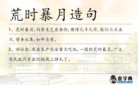 荒時暴月造句