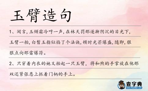 玉臂造句