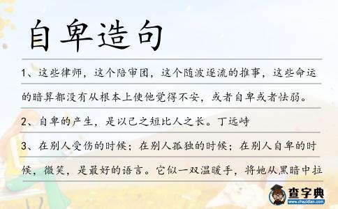 自卑造句