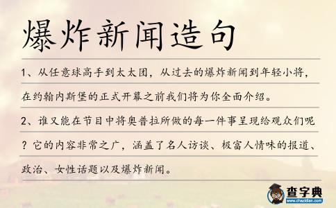爆炸新聞造句