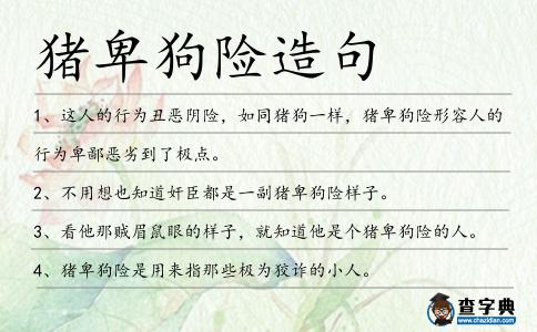 豬卑狗險造句