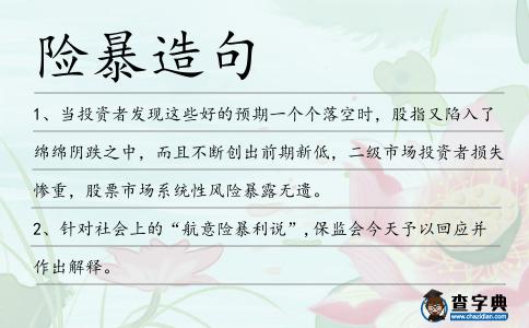 險暴造句