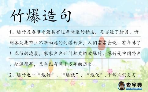 竹爆造句
