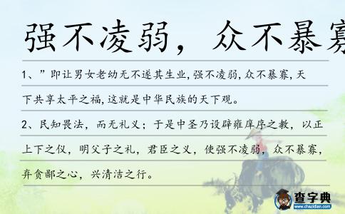 強不凌弱，眾不暴寡造句