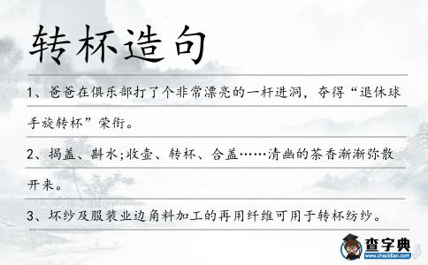 轉杯造句