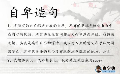 自卑造句