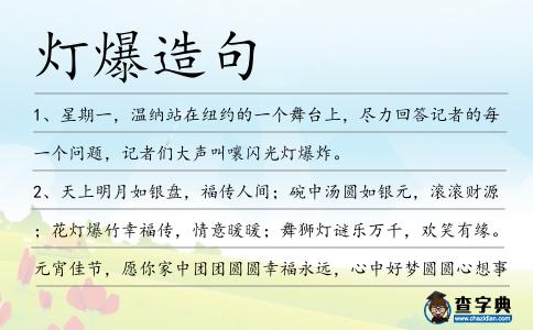 燈爆造句