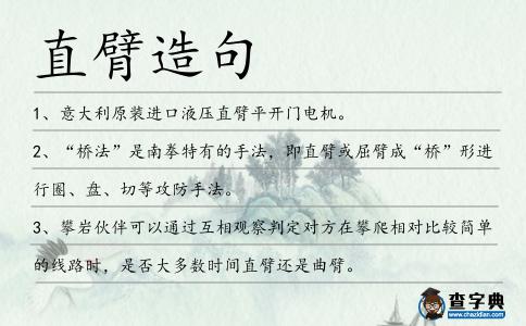 直臂造句