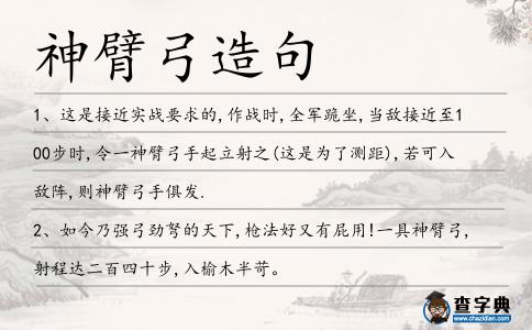 神臂弓造句