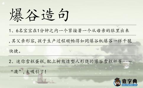 爆谷造句