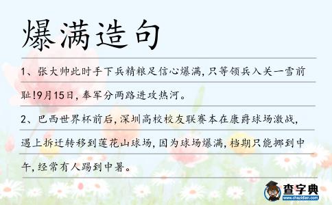 爆滿造句