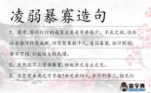 凌弱暴寡造句