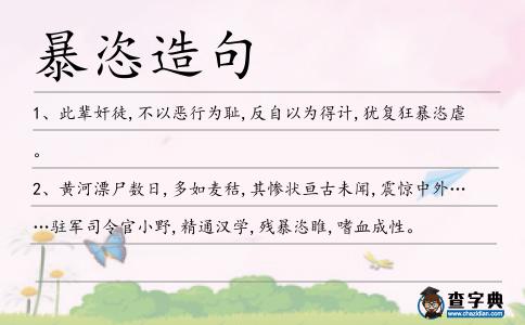 暴恣造句