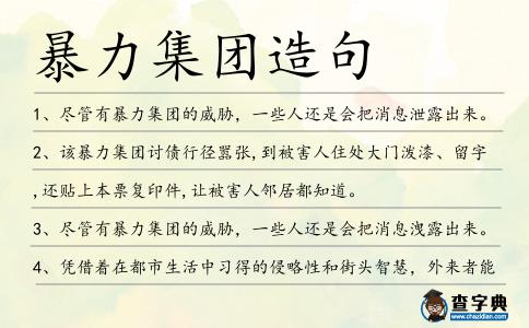 暴力集團造句