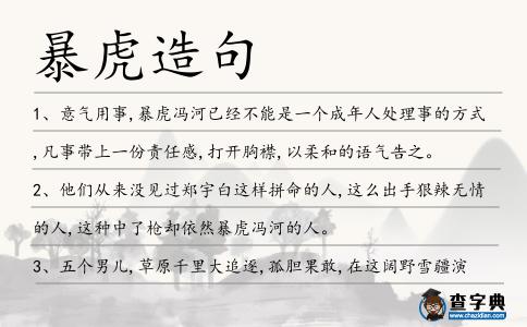 暴虎造句