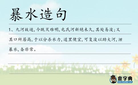 暴水造句