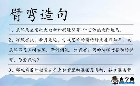 臂彎造句