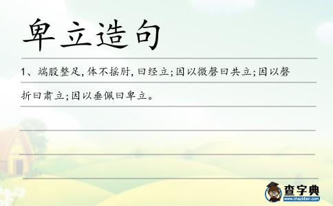 卑立造句