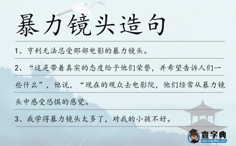 暴力鏡頭造句