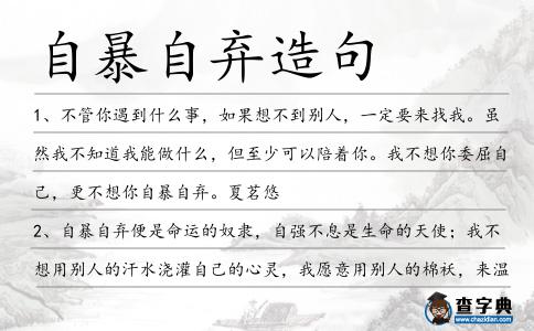 自暴自棄造句