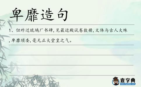 卑靡造句