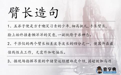 臂長造句