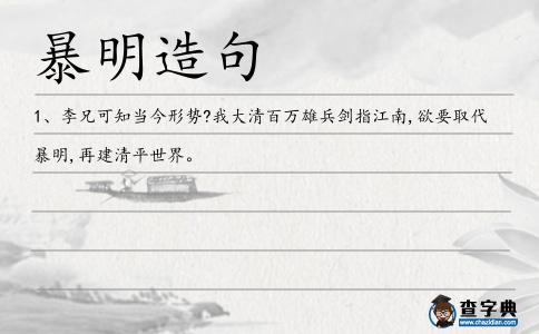 暴明造句