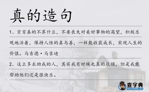 真的造句
