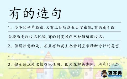 有的造句