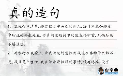 真的造句