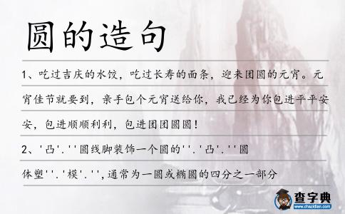 圓的造句