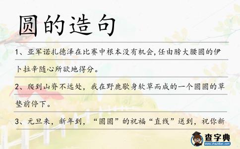 圓的造句