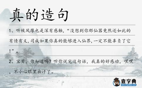真的造句
