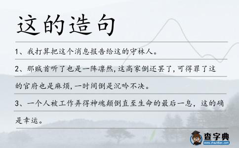 這的造句
