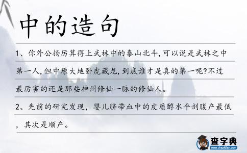 中的造句