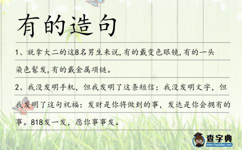 有的造句