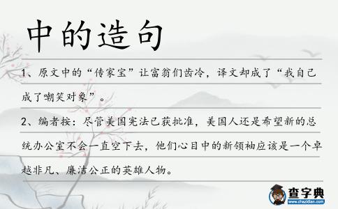 中的造句