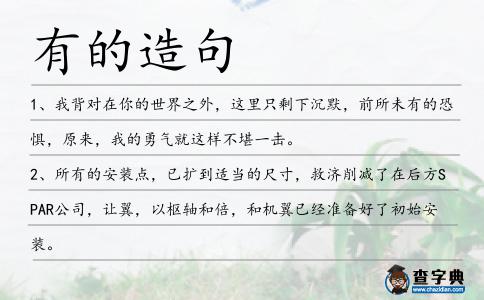 有的造句