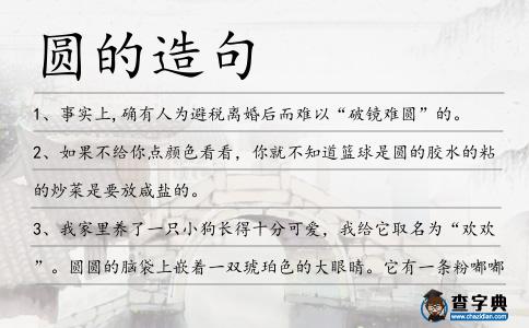 圓的造句
