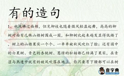 有的造句
