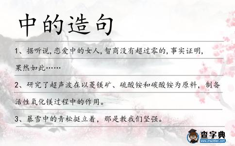 中的造句