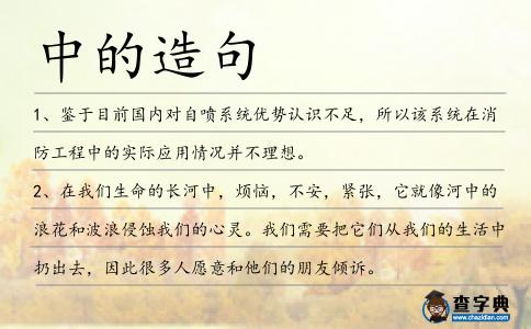 中的造句