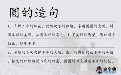 圓的造句