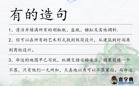 有的造句