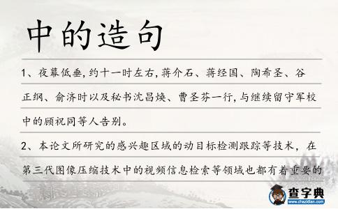 中的造句