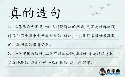 真的造句