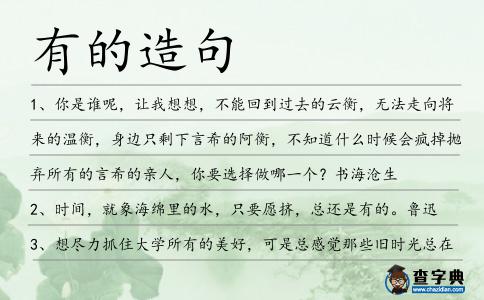 有的造句