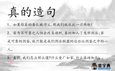 真的造句