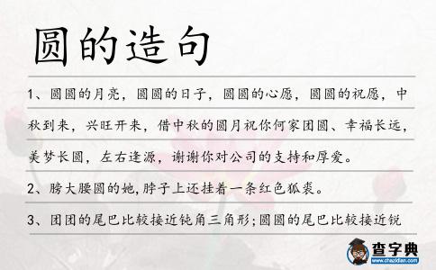 圓的造句