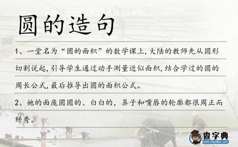 圓的造句